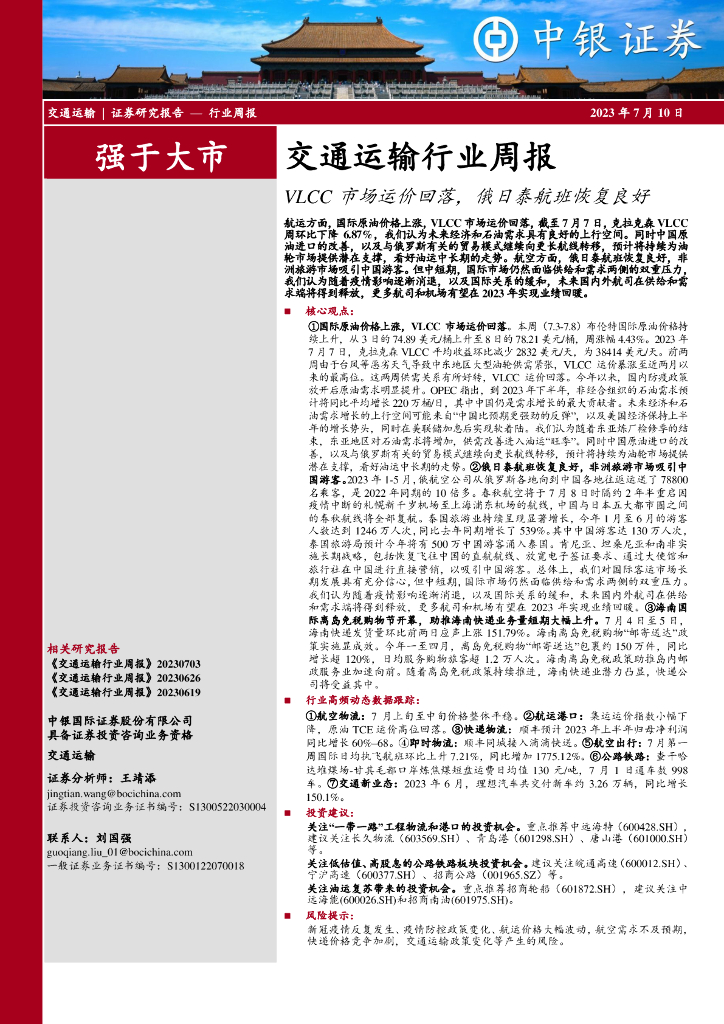 中银证券：交通运输行业周报：VLCC市场运价回落，俄日泰航班恢复良好