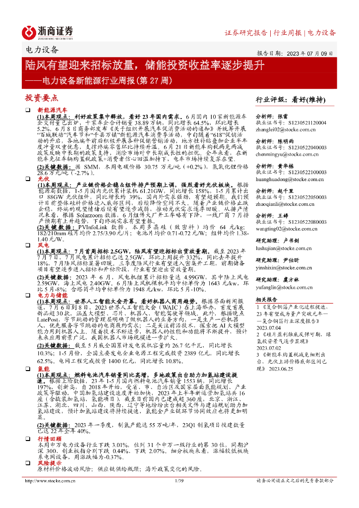 浙商证券：电力设备新能源行业周报（第27周）：陆风有望迎来招标放量，储能投资收益率逐步提升
