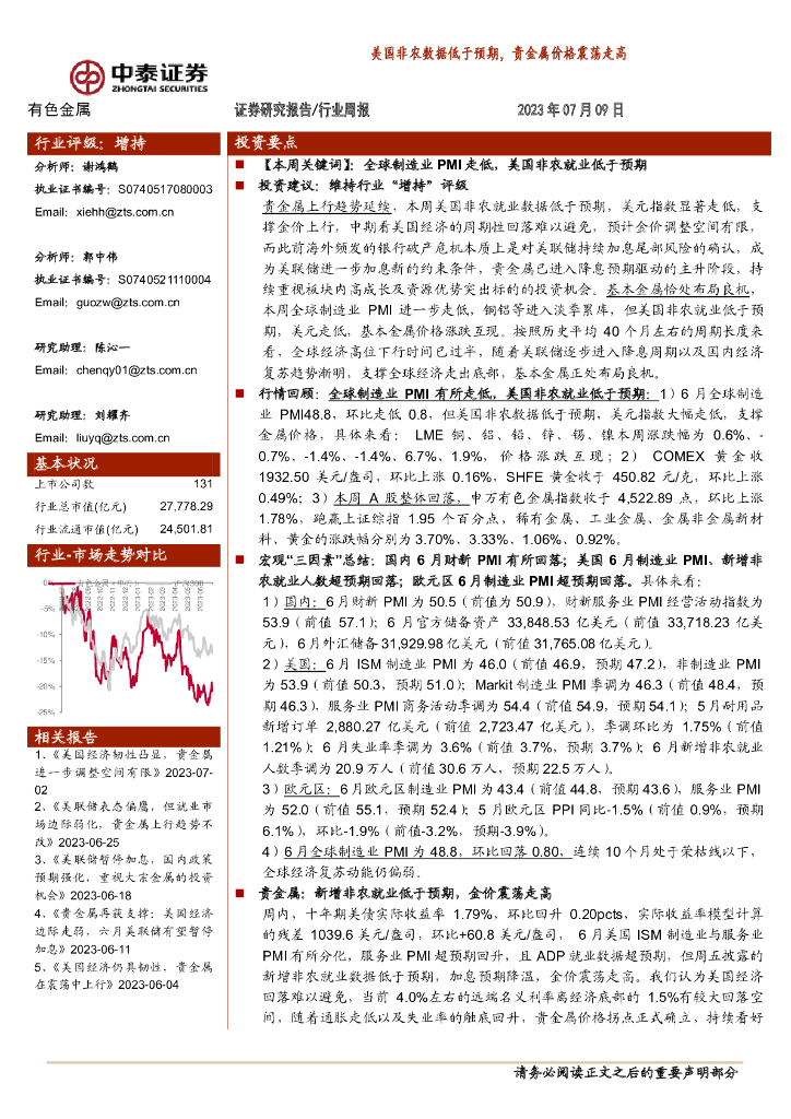 中泰证券：有色金属行业周报：美国非农数据低于预期，贵金属价格震荡走高