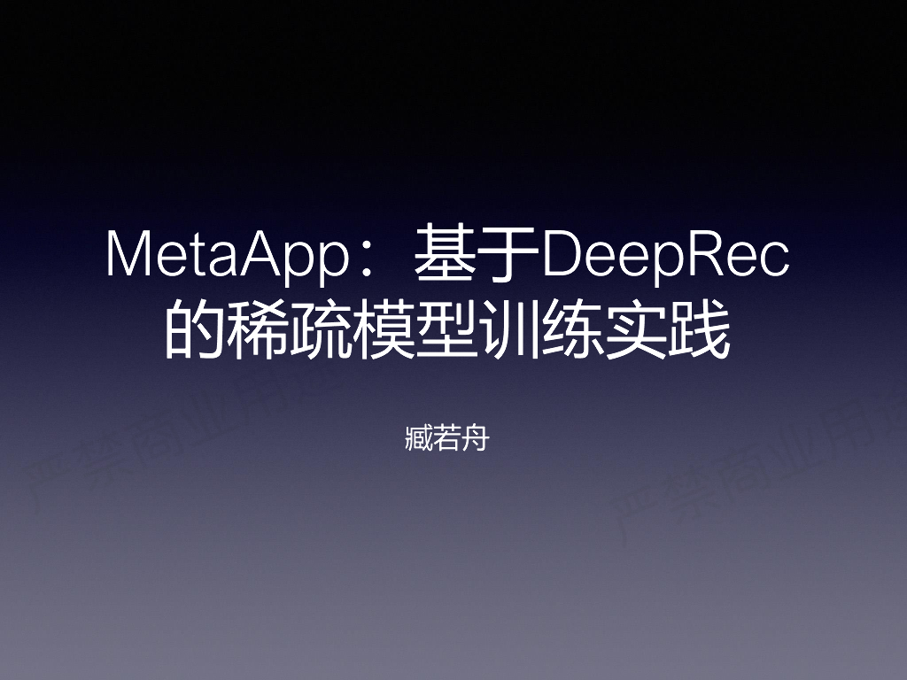 阿里云：MetaApp：基于DeepRec的稀疏模型训练实践