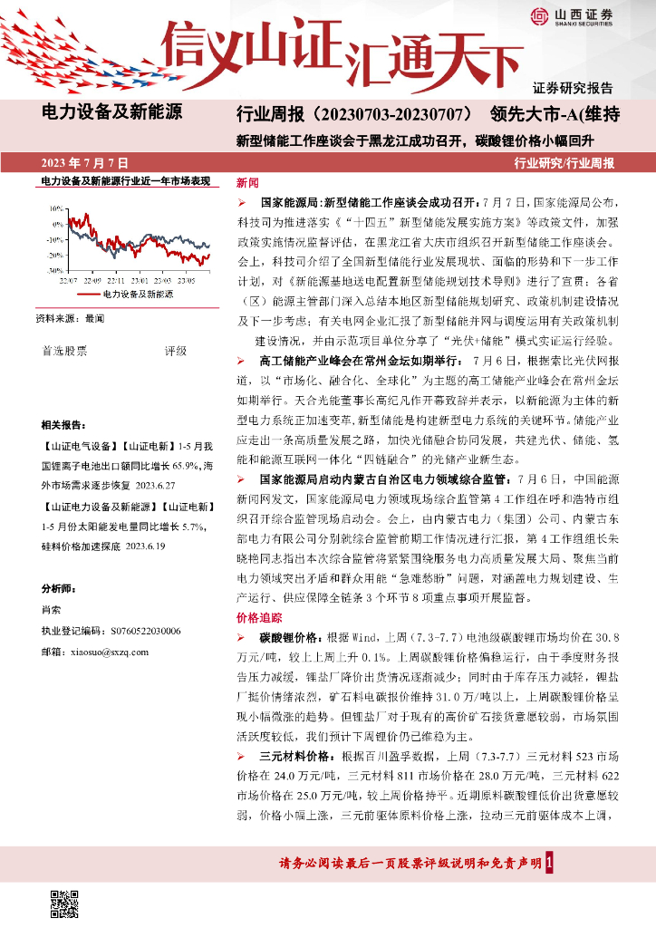 山西证券：电力设备及新<em>能源</em>行业周报：新型储能工作座谈会于黑龙江成功召开，碳酸锂价格小幅回升 海报
