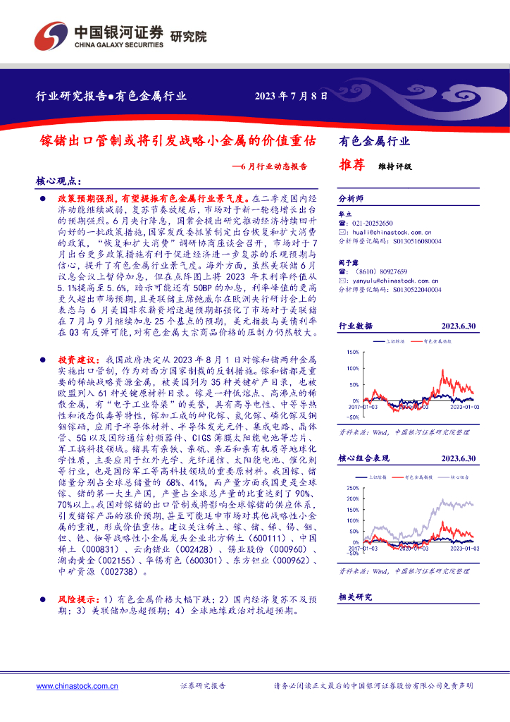 中国银河：有色金属6月行业动态报告：镓锗出口管制或将引发战略小金属的价值重估