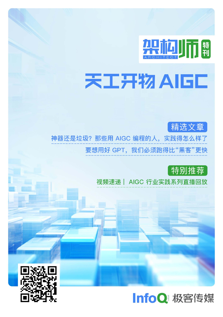 InfoQ：架构师特刊：天工开物AIGC