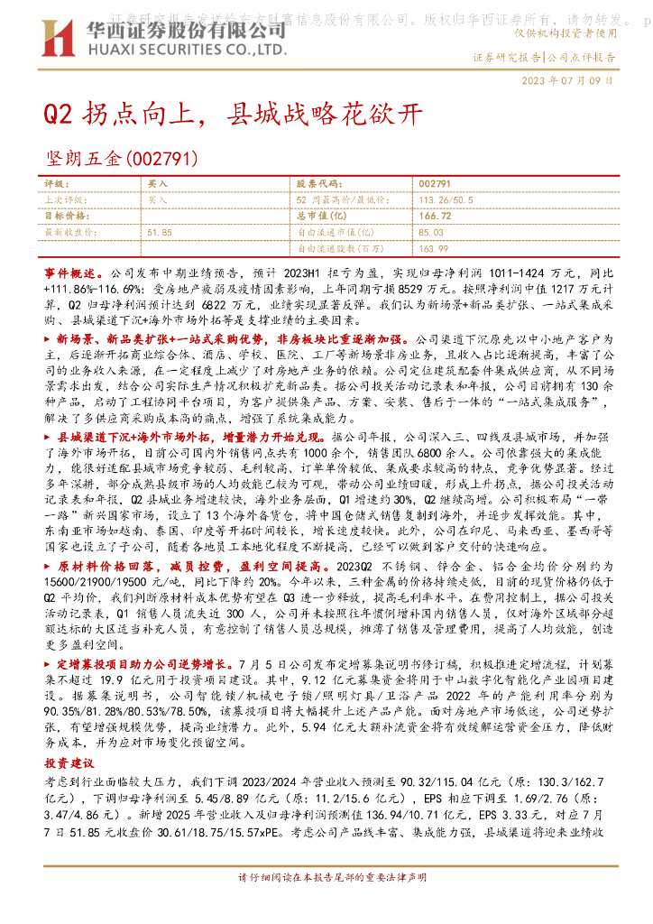 华西证券：坚朗五金（002791）-Q2拐点向上，县城战略花欲开