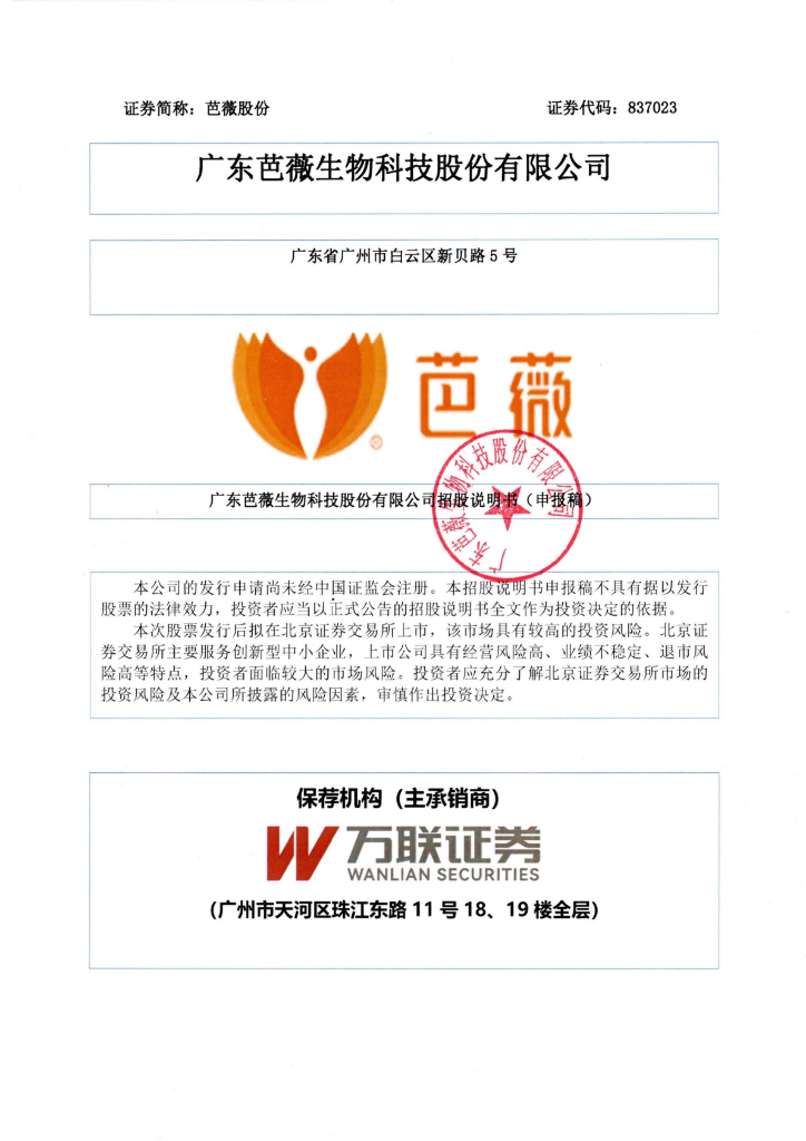 广东芭薇生物科技股份有限公司北交所IPO上市招股说明书（芭薇股份：837023）