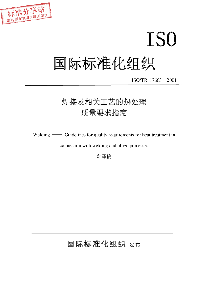 ISO TR 17663-2001焊接及相关工艺的热处理
