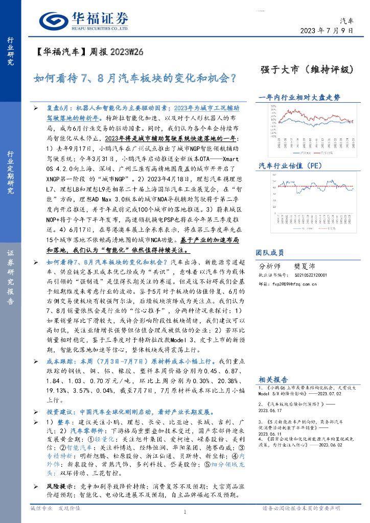 华福证券：【华福汽车】周报2023W26：如何看待7、8月汽车板块的变化和机会？
