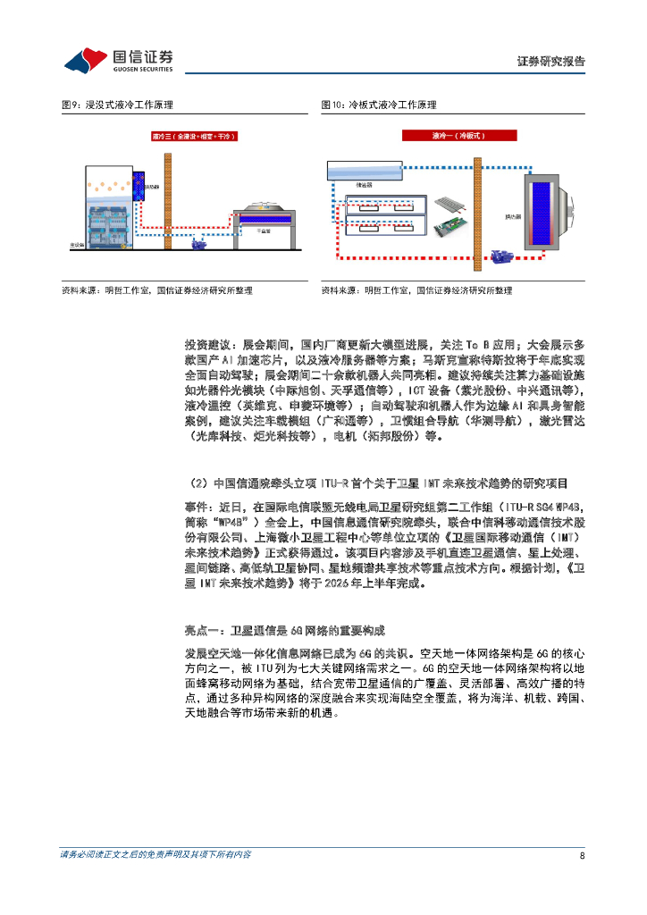 国信证券：通信行业周报2023年第21期：世界人工智能大会召开，关注算力、自动驾驶与机器人_第8页