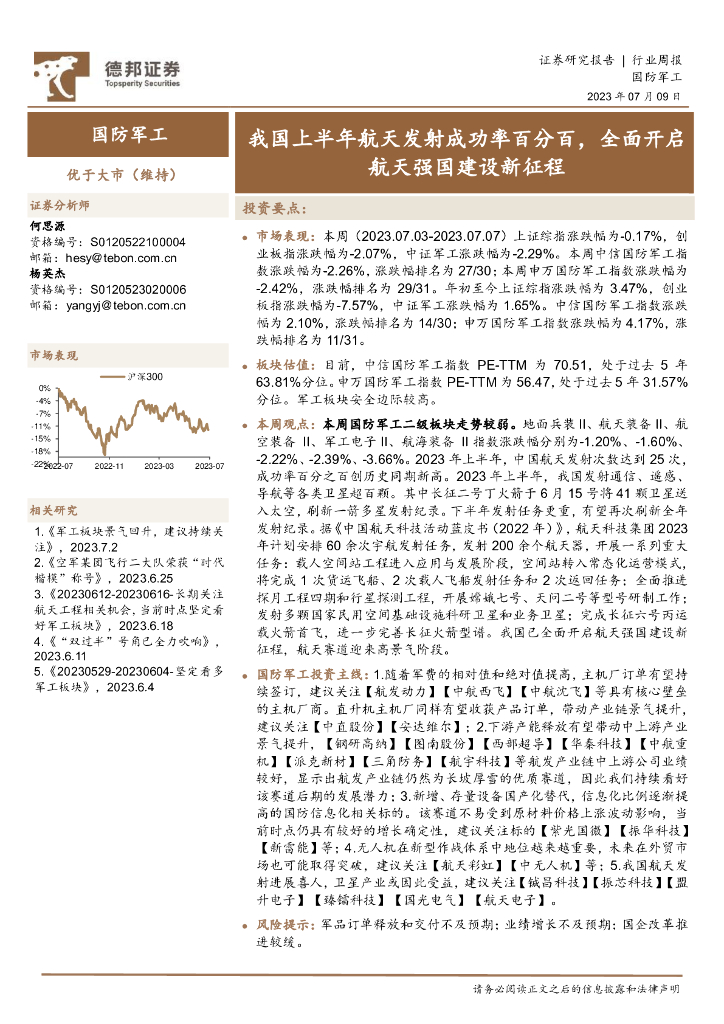 德邦证券：国防<em>军工</em>行业周报：我国上半年航天发射成功率百分百，全面开启航天强国建设新征程