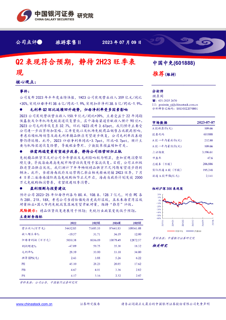 中国银河：中国中免（601888）-Q2表现符合预期，静待2H23旺季表现