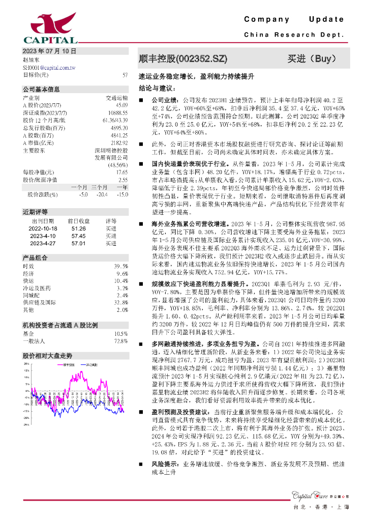 群益证券：顺丰控股（002352）-速运业务稳定增长，盈利能力持续提升