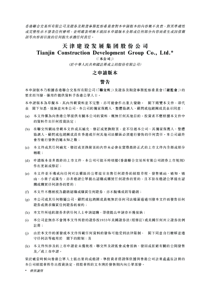 天津建设发展集团股份公司港交所IPO上市招股说明书