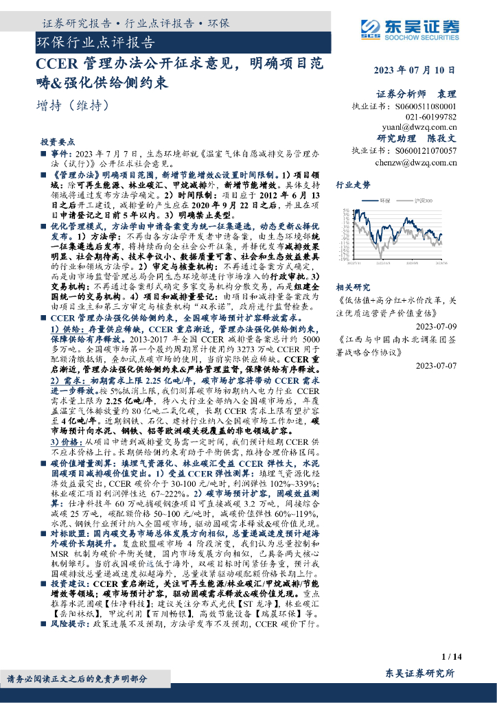 东吴证券：环保行业点评报告：CCER管理办法公开征求意见，明确项目范畴&强化供给侧约束