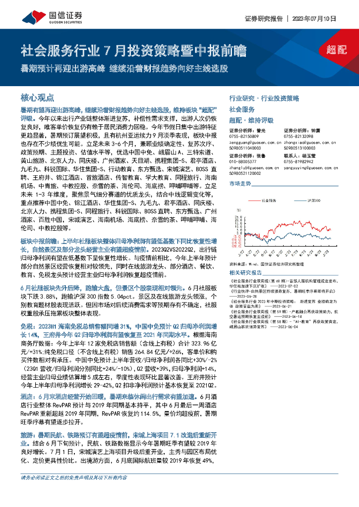 国信证券：社会服务行业7月投资策略暨中报前瞻：暑期预计再迎出游高峰 继续沿着财报趋势向好主线选股