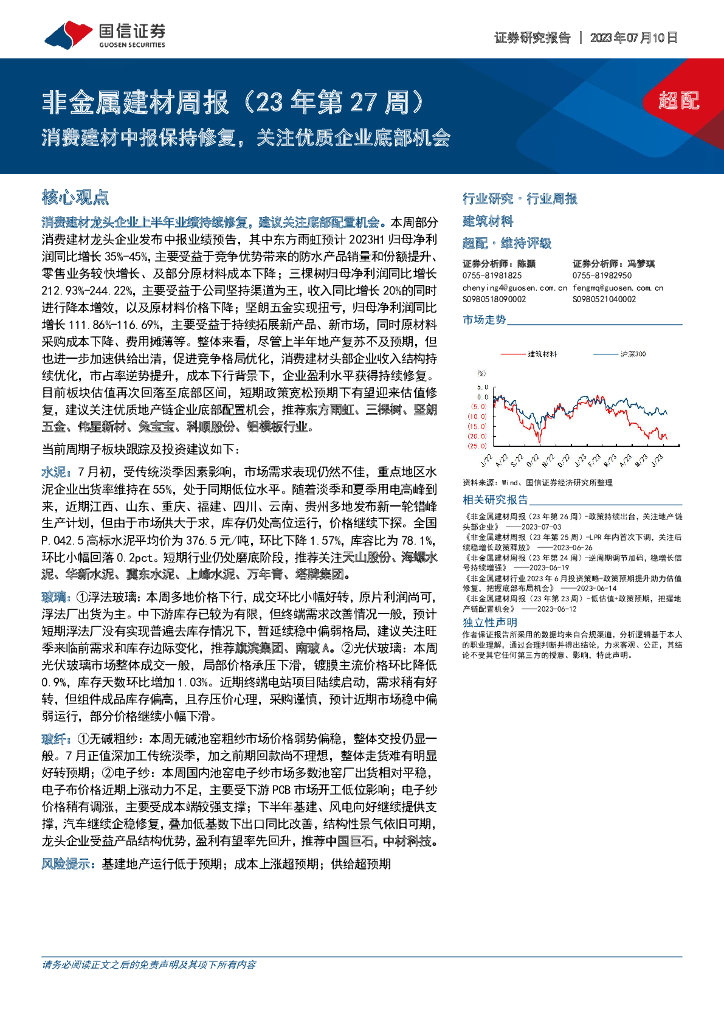 国信证券：非金属建材周报（23年第27周）：消费建材中报保持修复，关注优质企业底部机会