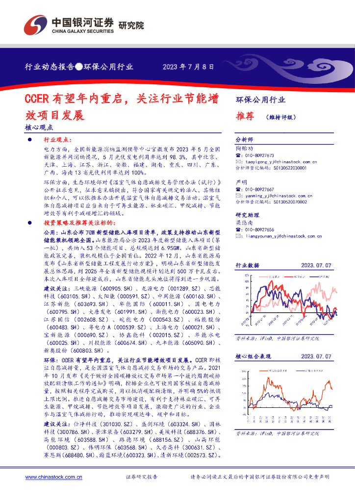 中国银河：环保公用行业：CCER有望年内重启，关注行业节能增效项目发展