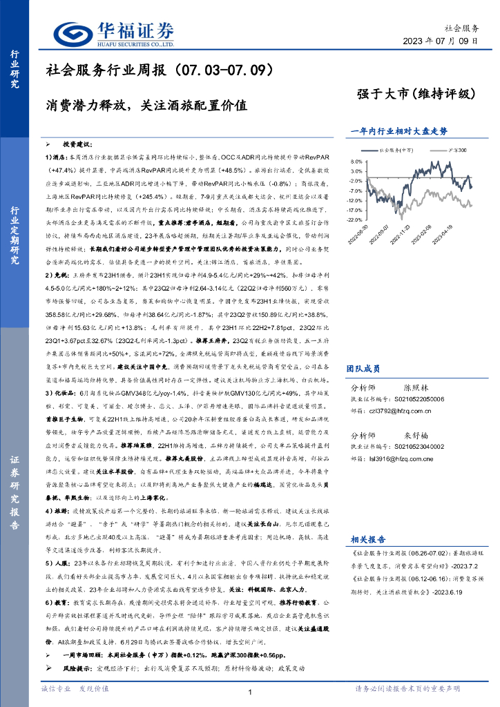 华福证券：社会服务行业周报：消费潜力释放，关注酒旅配置价值