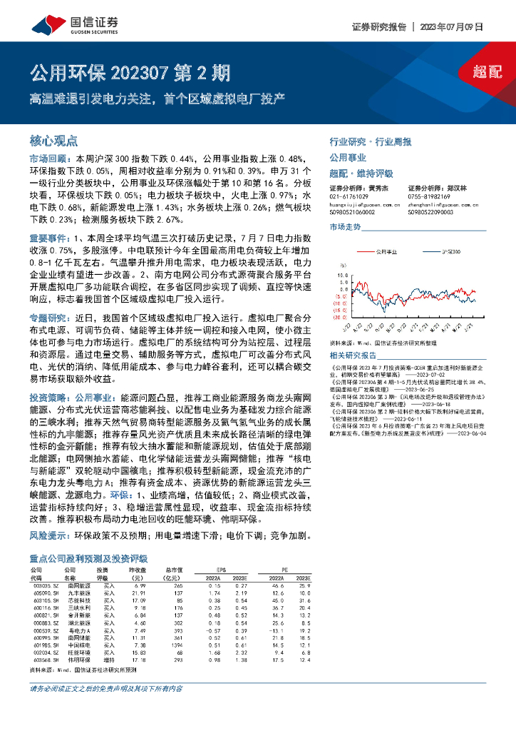 国信证券：公用环保行业202307第2期：高温难退引发电力关注，首个区域虚拟电厂投产