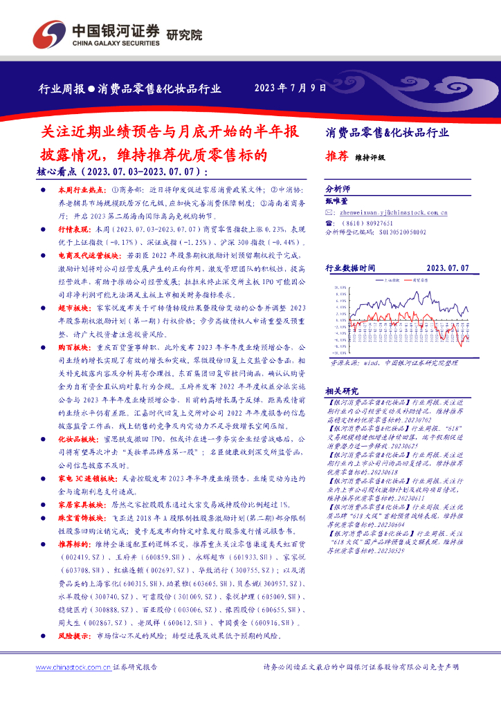 中国银河：消费品零售&化妆品行业周报：关注近期业绩预告与月底开始的半年报披露情况，维持推荐优质零售标的