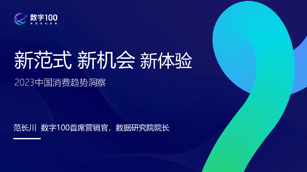 <em>数字</em>100：新范式、新机会、新体验：2023中国消费趋势洞察报告 海报