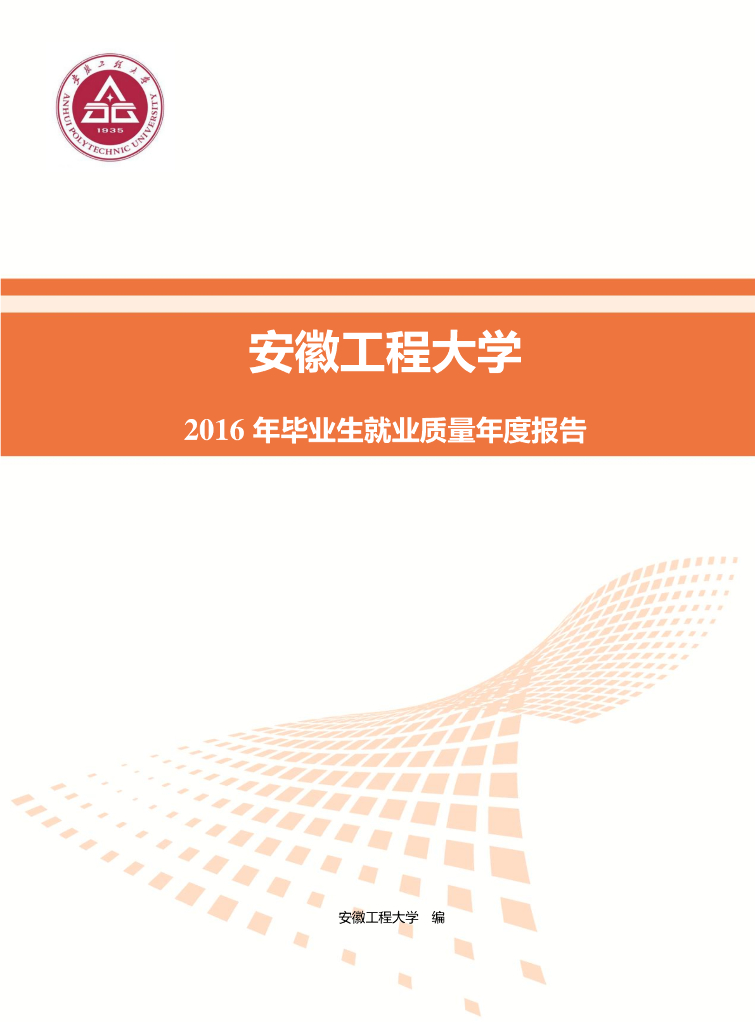 安徽工程大学2016年毕业生就业质量年度报告