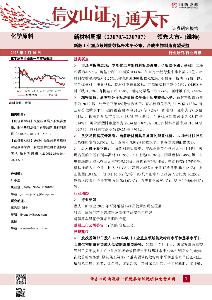 山西证券：新材料周报：新版工业重点领域能效标杆水平公布，合成生物制造有望受益 海报