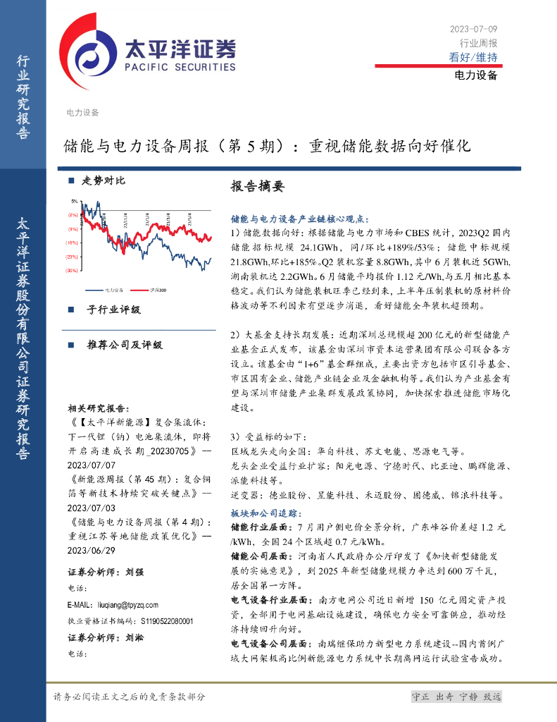 太平洋证券：储能与电力设备周报（第5期）：重视储能数据向好催化 海报