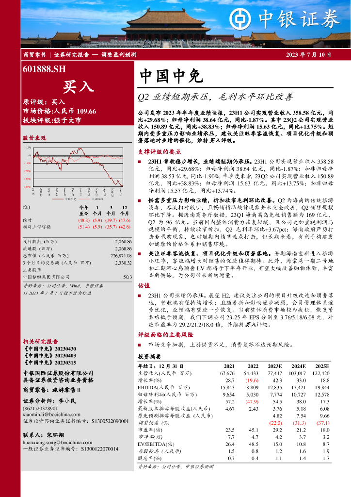 中银证券：中国中免（601888）-Q2业绩短期承压，毛利水平环比改善
