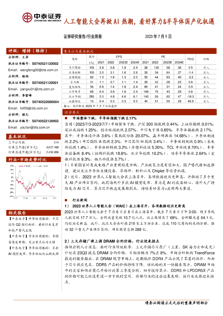中泰证券：电子行业周报：<em>人工智能</em>大会再掀AI热潮，看好算力&半导体国产化机遇 海报