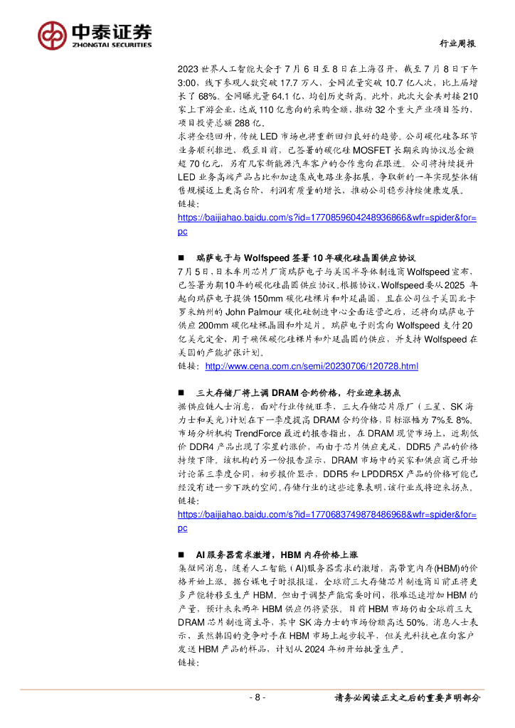 中泰证券：电子行业周报：人工智能大会再掀AI热潮，看好算力&半导体国产化机遇_第8页