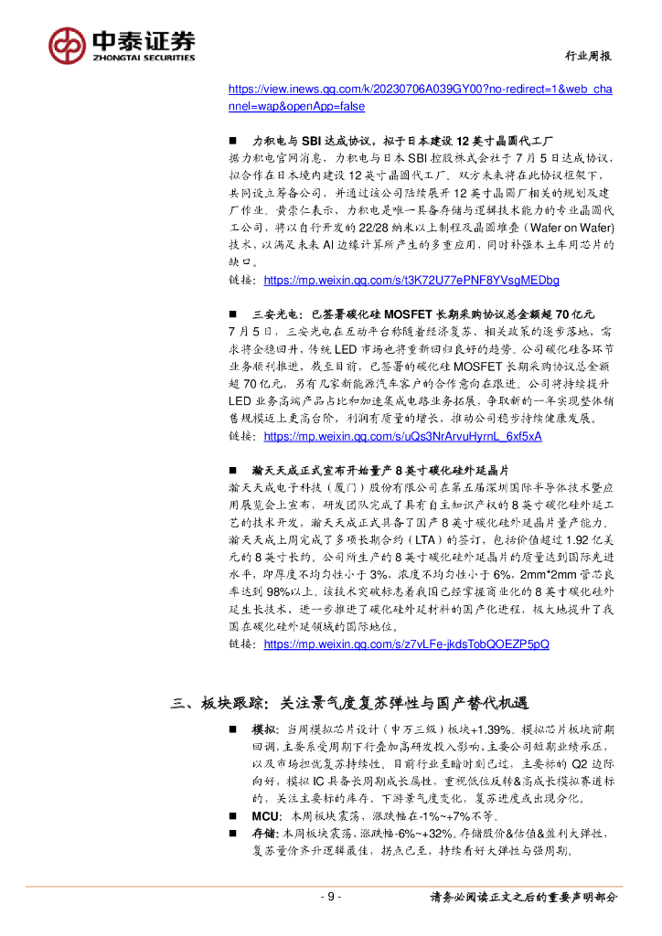 中泰证券：电子行业周报：人工智能大会再掀AI热潮，看好算力&半导体国产化机遇_第9页