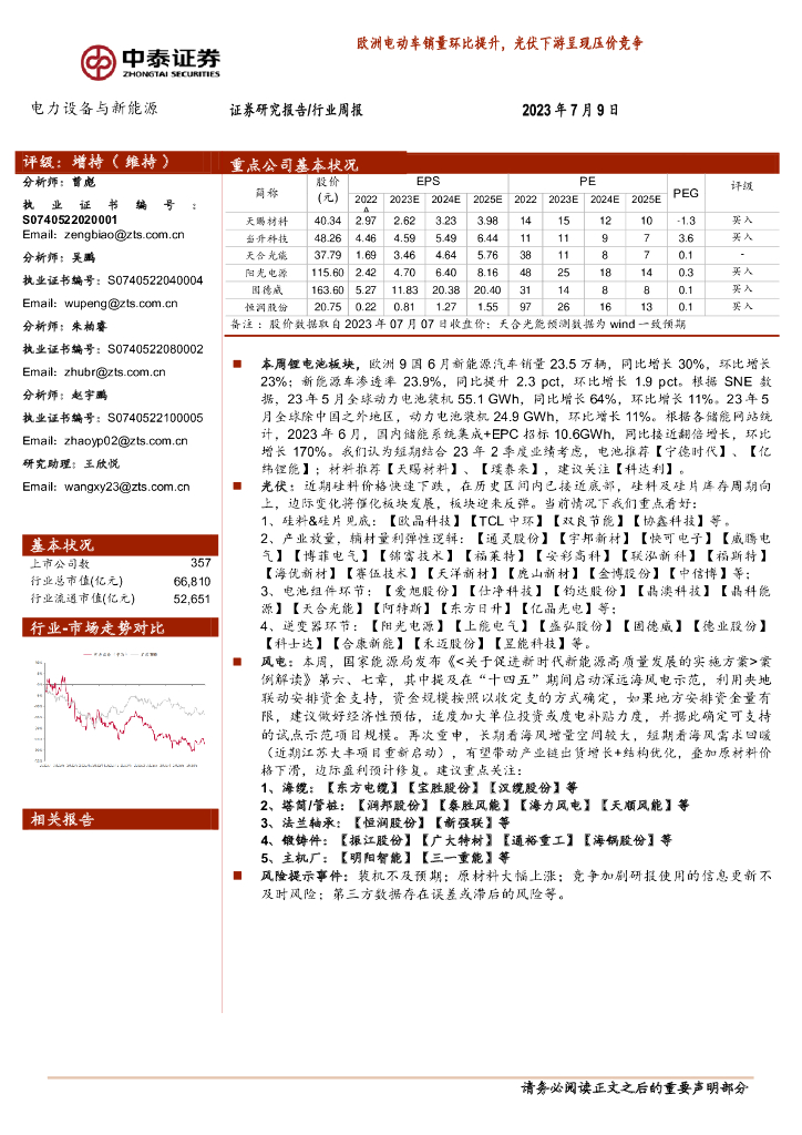 中泰证券：电力设备与新能源行业周报：欧洲电动<em>车</em>销量环比提升，光伏下游呈现压价竞争