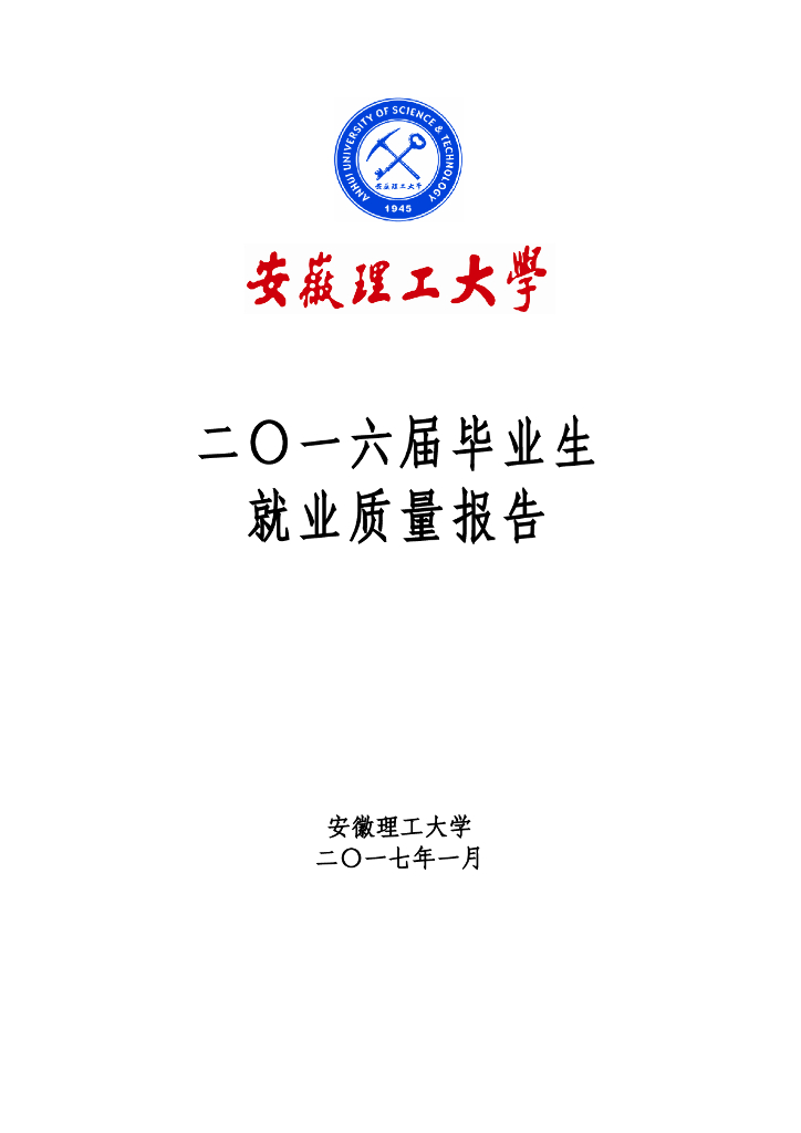 安徽理工大学2016届毕业生就业质量报告海报