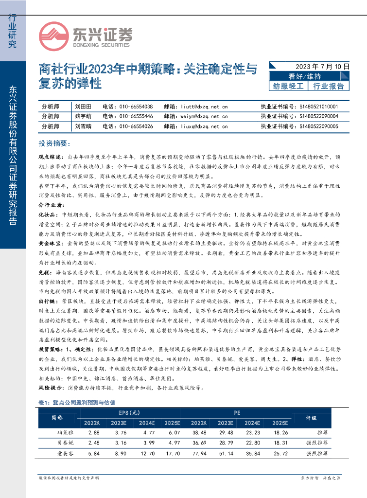东兴证券：商社行业2023年中期策略：关注确定性与复苏的弹性