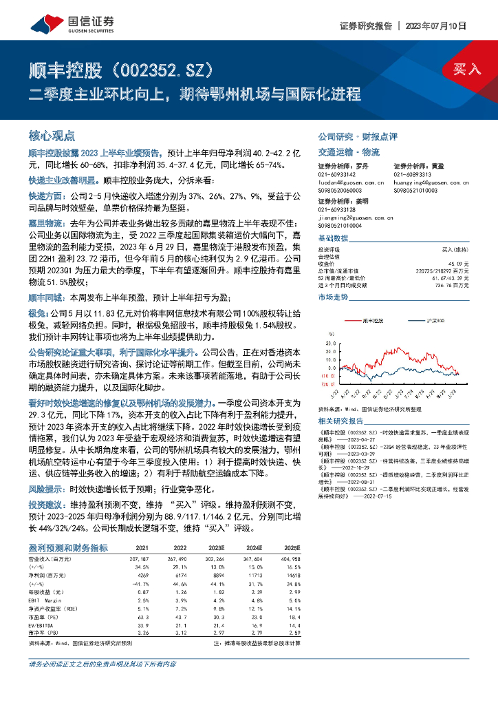 国信证券：顺丰控股（002352）-二季度主业环比向上，期待鄂州机场与国际化进程