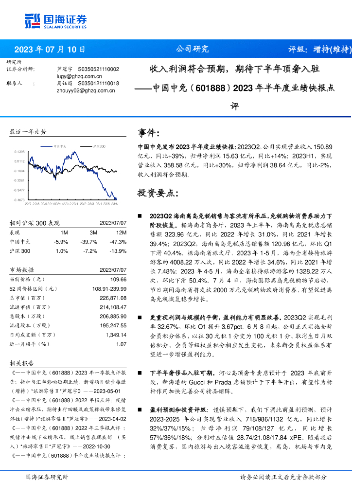 国海证券：中国中免（601888）-2023年半年度业绩快报点评：收入利润符合预期，期待下半年顶奢入驻