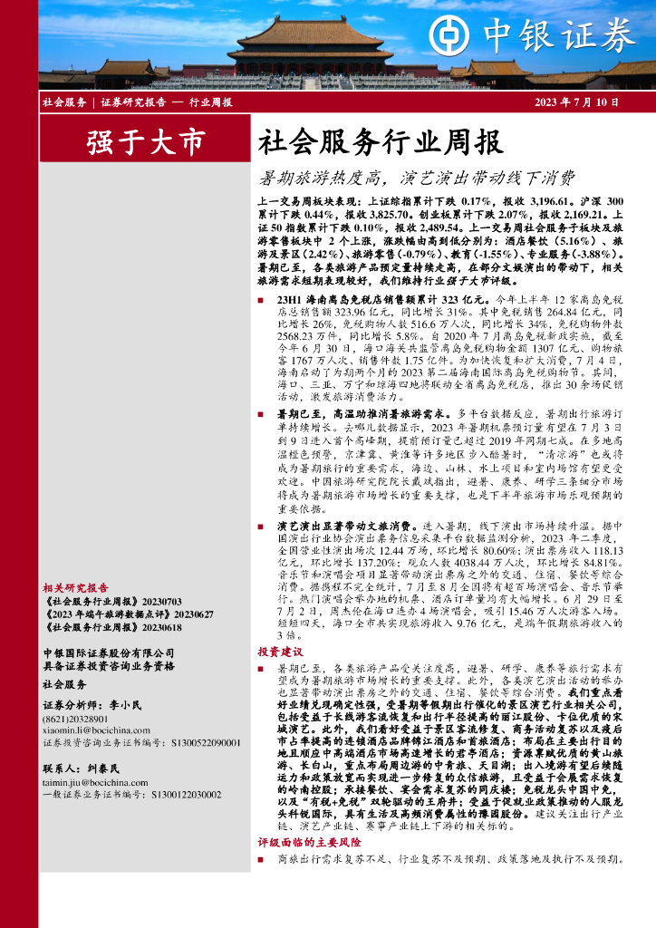 中银证券：社会服务行业周报：暑期旅游热度高，演艺演出带动线下消费