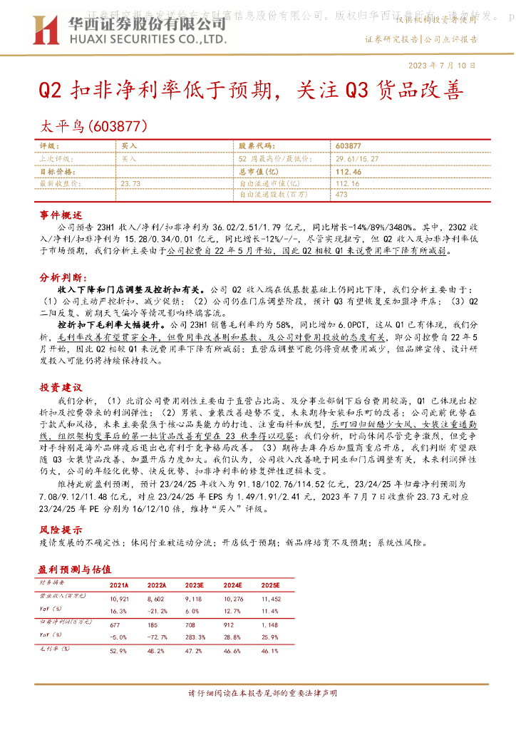 华西证券：太平鸟（603877）-Q2扣非净利率低于预期，关注Q3货品改善