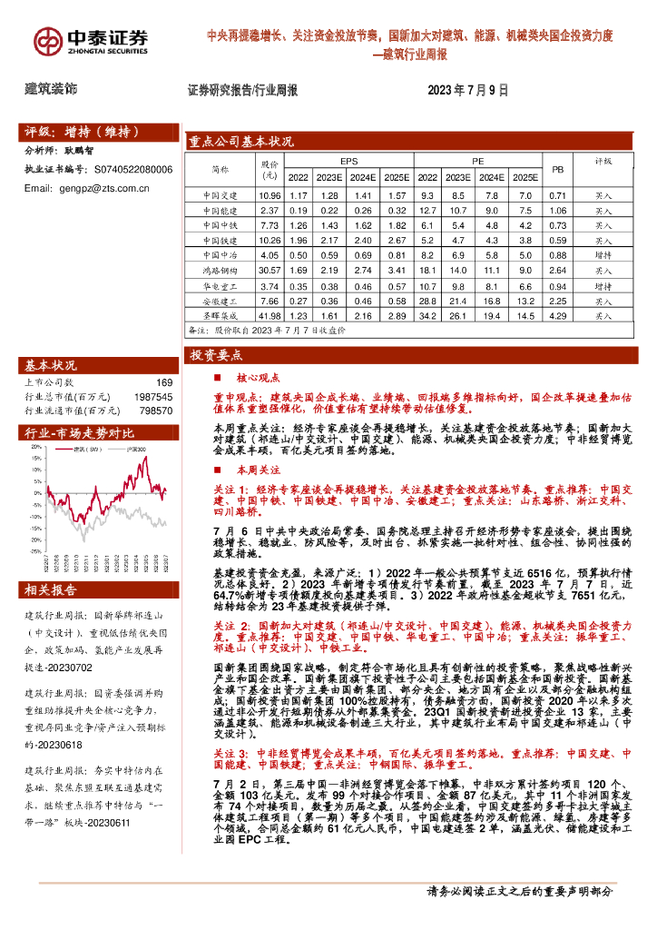 中泰证券：建筑行业周报：中央再提稳增长、关注资金投放节奏，国新加大对建筑、能源、机械类央国企投资力度