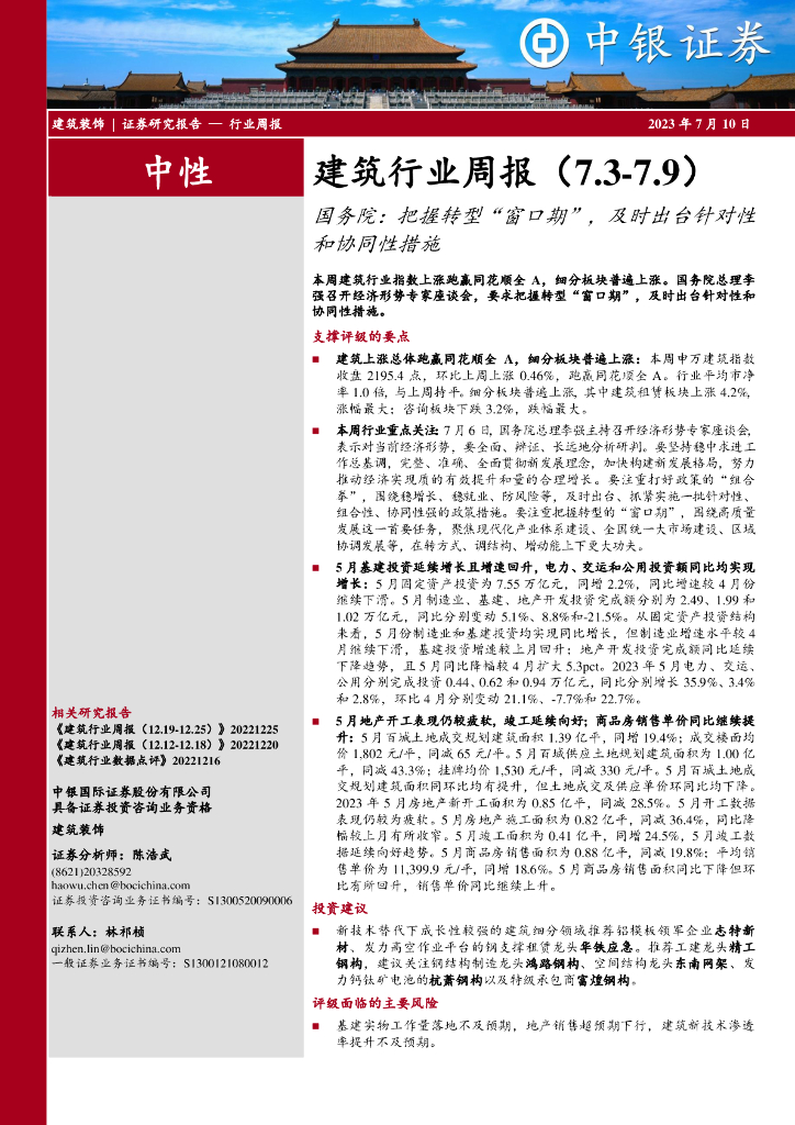 中银证券：建筑行业周报：国务院：把握转型“窗口期”，及时出台针对性和协同性措施
