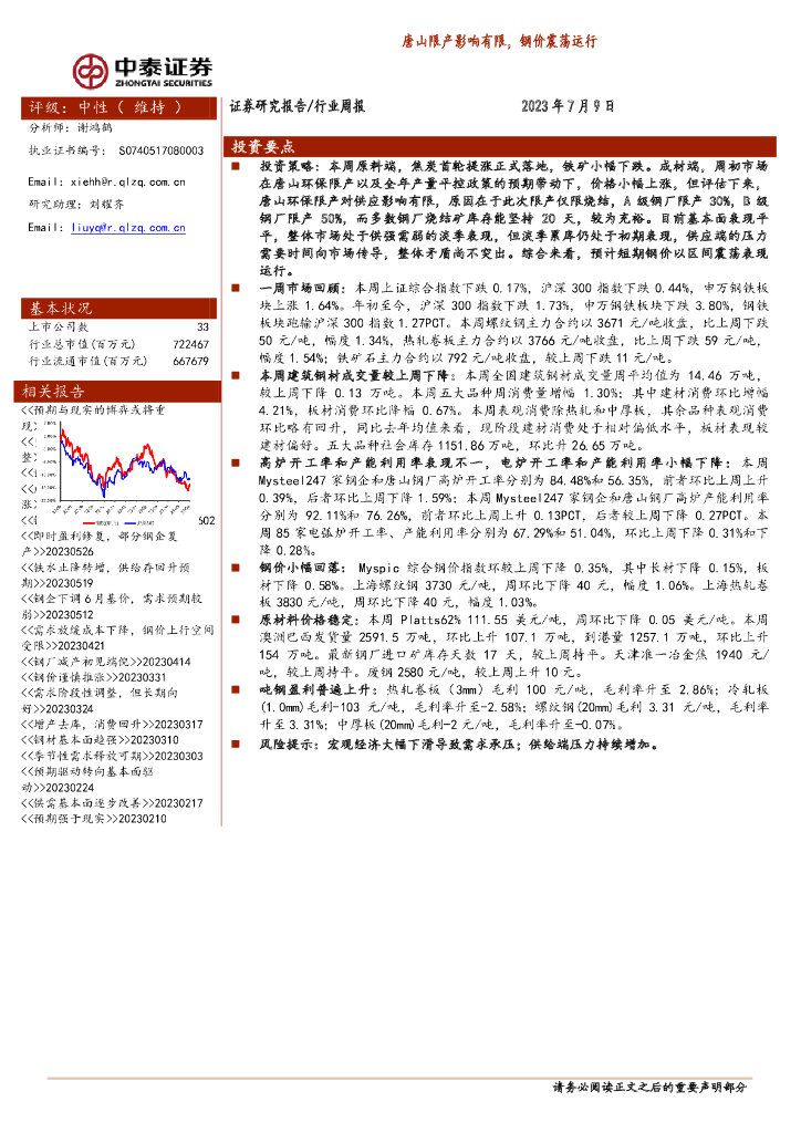 中泰证券：钢铁行业周报：唐山限产影响有限，钢价震荡运行