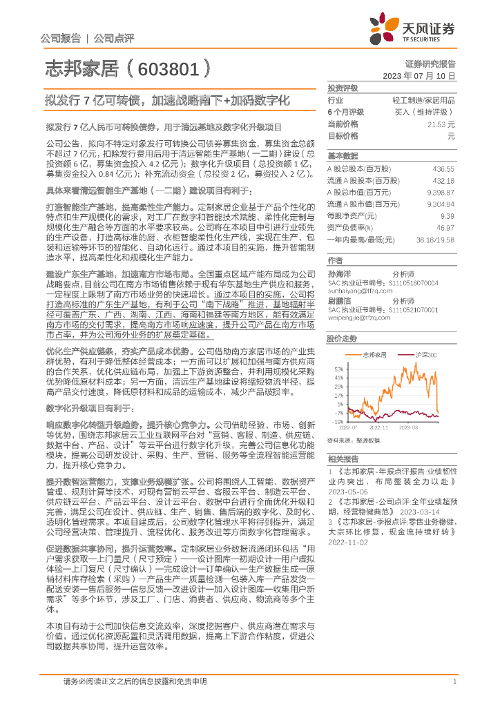天风证券：志邦家居（603801）-拟发行7亿可转债，加速战略南下+加码数字化