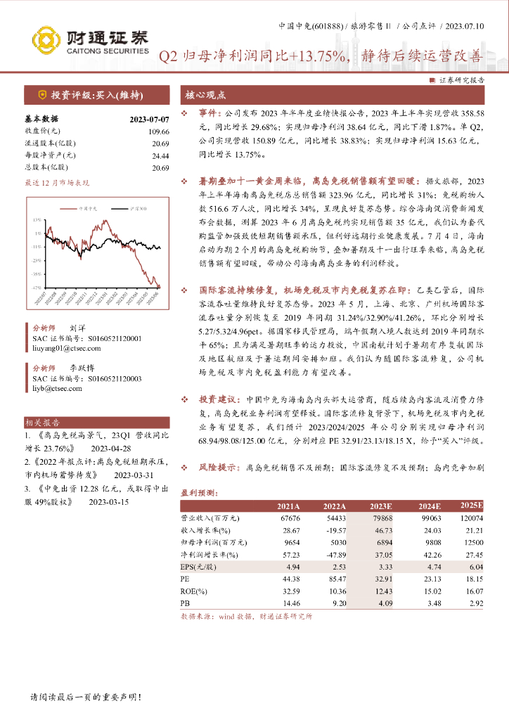 财通证券：中国中免（601888）-Q2归母净利润同比+13.75%，静待后续运营改善