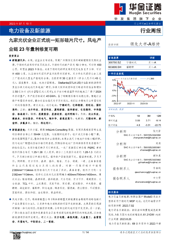 华金证券：电力设备及新能源行业周报：九家光伏企业正式统一矩形硅片尺寸，风电产业链23年量利修复可期