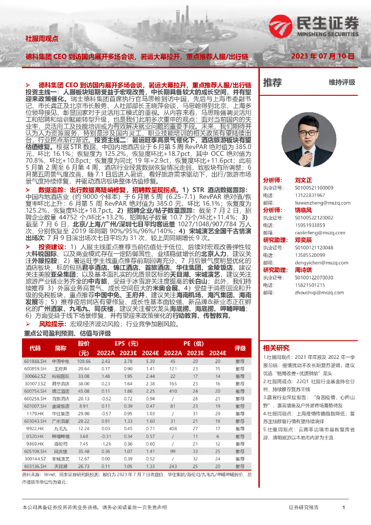 民生证券：社服周观点：德科集团CEO到访国内展开多场会谈，暑运大幕拉开，重点推荐人服/出行链
