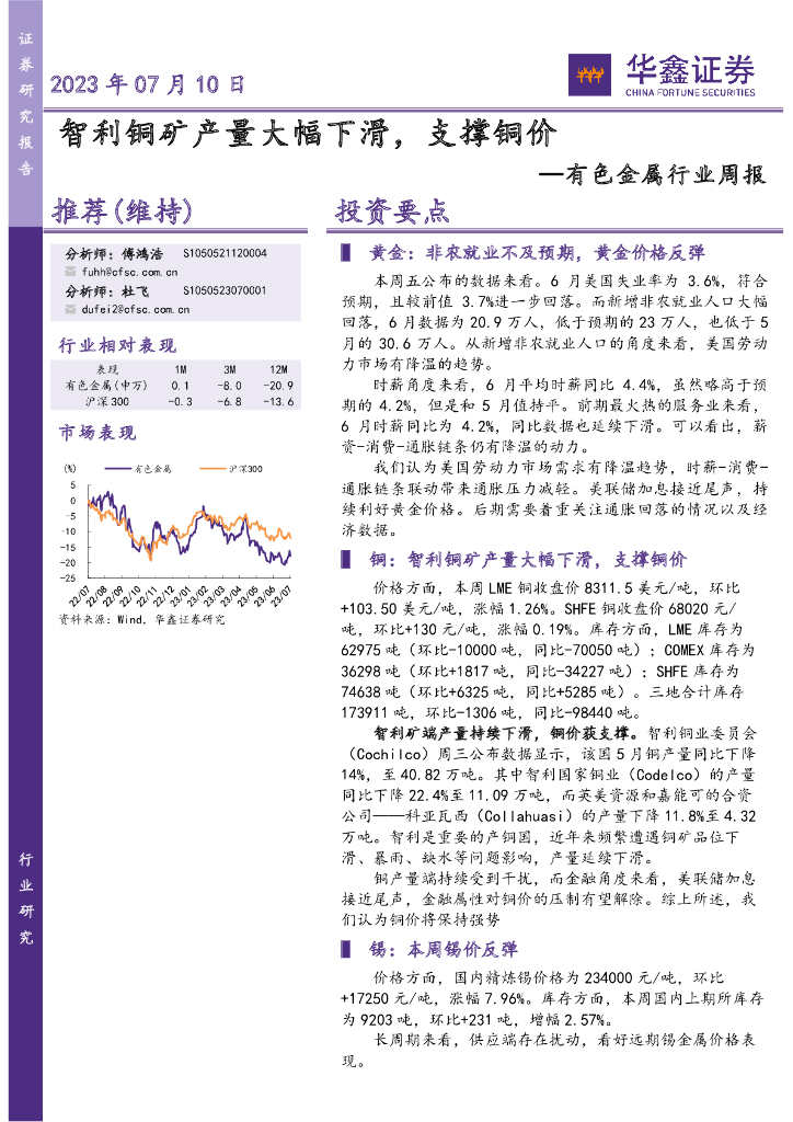 华鑫证券：有色金属行业周报：智利铜矿产量大幅下滑，支撑铜价