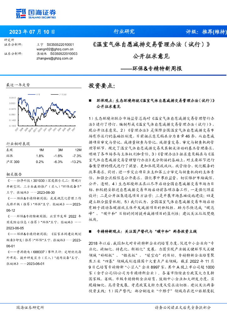 国海证券：环保&专精特新周报：《温室气体自愿减排交易管理办法（试行）》公开征求意见