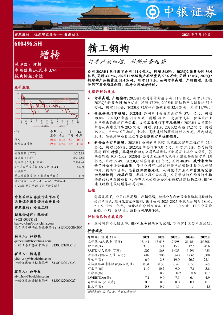 中银证券：精工钢构（600496）-订单产销双增，新兴业务起势