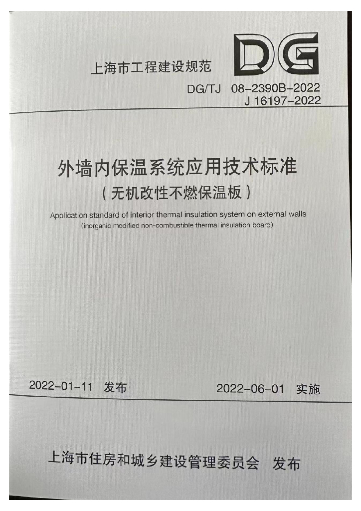 DG/TJ 08-2390B-2022 上海市外墙内保温系统应用技术标准（无机改性不燃保温板）