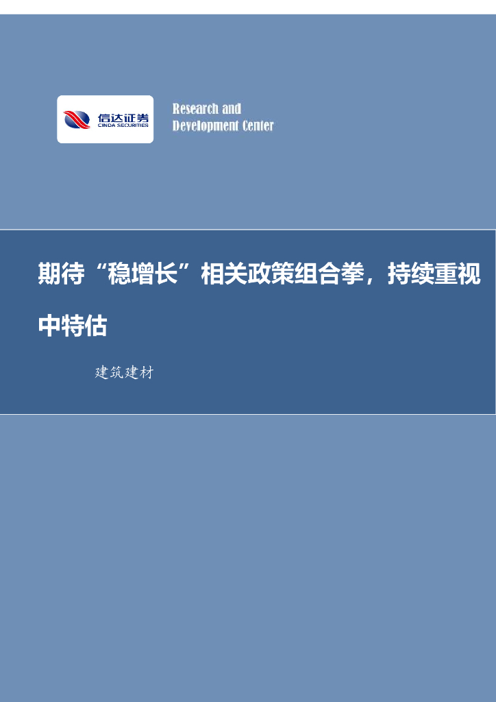 信达证券：建筑建材行业周报：期待“稳增长”相关政策组合拳，持续重视中特估